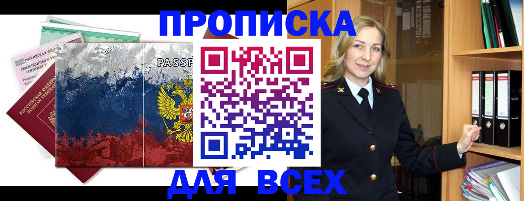 прописка законно в Боброве