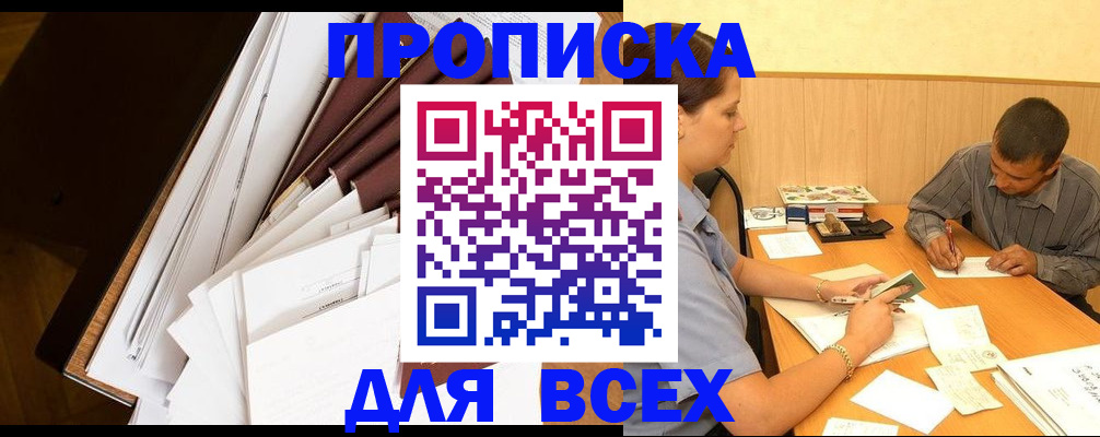 прописка в квартире в Боброве